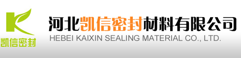 河北凯信密封材料有限公司