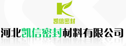 河北凯信密封材料有限公司